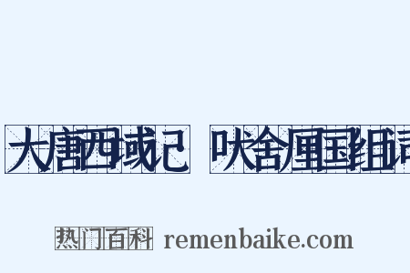 大唐西域记·吠舍厘国组词是什么意思的图片